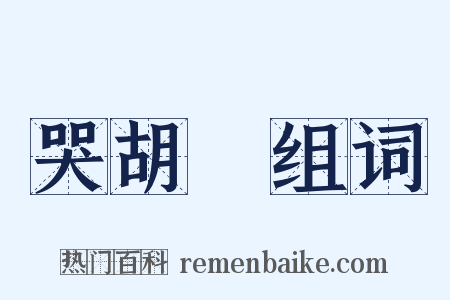 哭胡珪组词是什么意思的图片